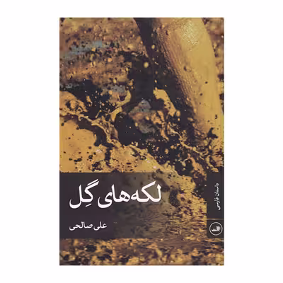 کتاب لکه های گل اثر علی صالحی نشر ثالث