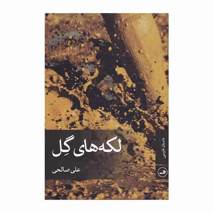 کتاب لکه های گل اثر علی صالحی نشر ثالث