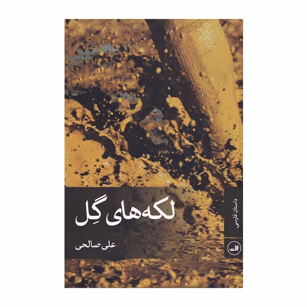 کتاب لکه های گل اثر علی صالحی نشر ثالث