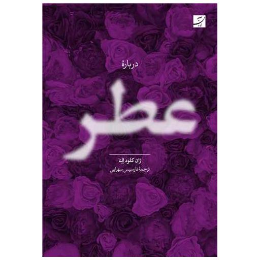 کتاب درباره عطر اثر ژان کلود النا
