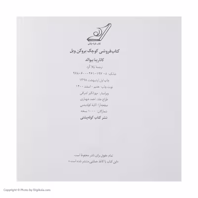 کتاب فروشی کوچک بروکن ویل اثر کاتارینا بیوالد انتشارات کتاب کوله پشتی