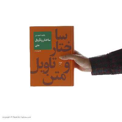 کتاب ساختار و تاویل متن اثر بابک احمدی نشر مرکز