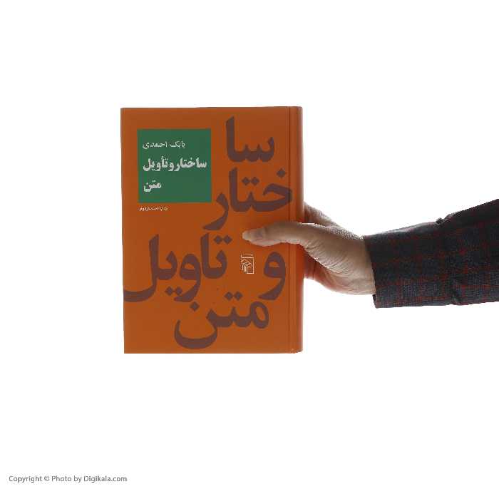 کتاب ساختار و تاویل متن اثر بابک احمدی نشر مرکز