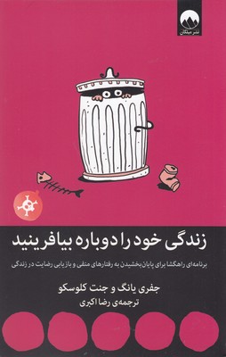 زندگی خود را دوباره بیافرینید
