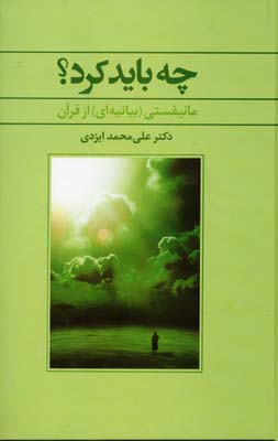 چه باید کرد؟