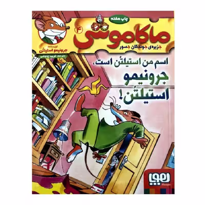کتاب ماکاموشی 4 اسم من استیلتن است جرونیمو استیلتن! اثر جرونیمو استیلتن انتشارات هوپا 