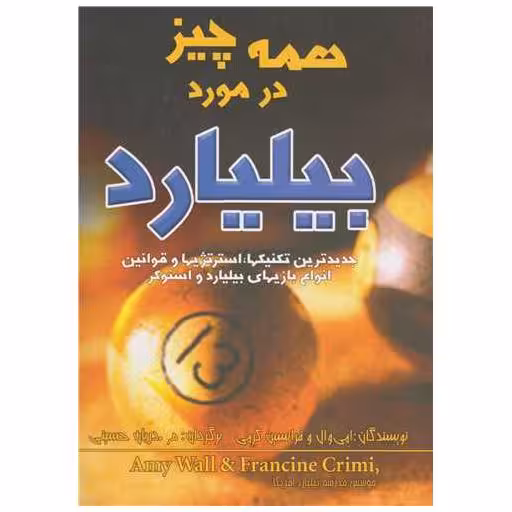 کتاب همه چیز در مورد بیلیارد اثر فرانسین کرمی
