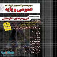 تست کنکور عمومی و پایه فنی حرفه ای-کاردانش کاردانی چهارخونه