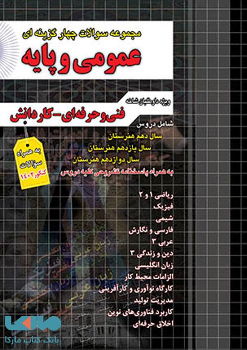 تست کنکور عمومی و پایه فنی حرفه ای-کاردانش کاردانی چهارخونه