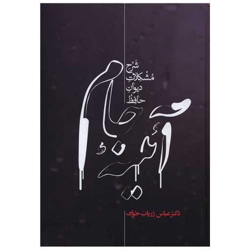 کتاب آیینه جام اثر عباس زریاب خویی