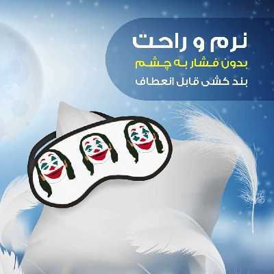چشم بند مدل Joker35