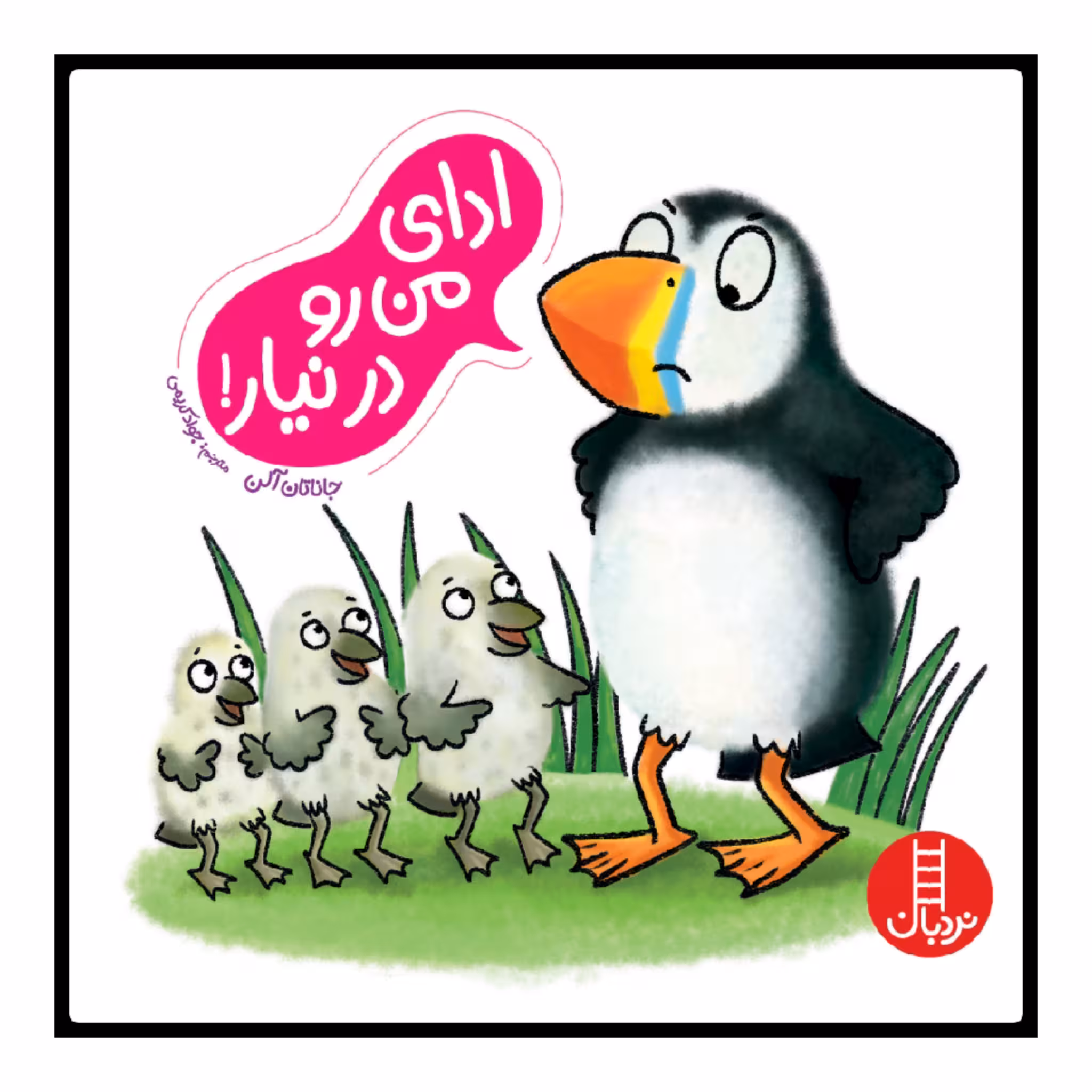 کتاب ادای من رو در نیار! اثر جاناتان آلن انتشارات نردبان 