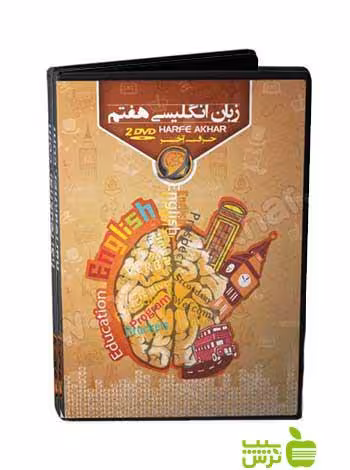 پکیج زبان انگلیسی هفتم حرف آخر - سیب ترش - SibTorsh مجتبی محمودی