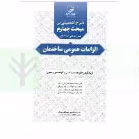 شرح تفصیلی بر مبحث چهارم مقررات ملی ساختمان (الزامات عمومی ساختمان) | بیات