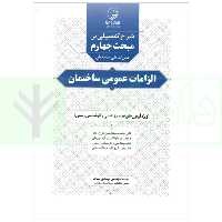 شرح تفصیلی بر مبحث چهارم مقررات ملی ساختمان (الزامات عمومی ساختمان) | بیات