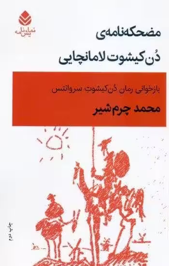 مضحکه نامه ی دن کیشوت لامانچایی (نمایش نامه)