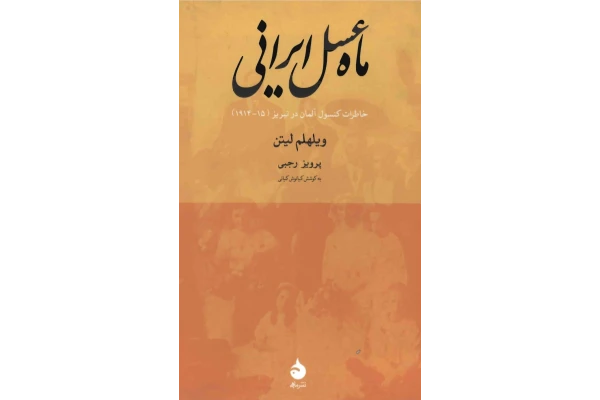 کتاب ماه عسل ایرانی - کتابخانه مجازی واتیکان