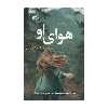 کتاب هوای او اثر بریتنی سی چری نشر آموت