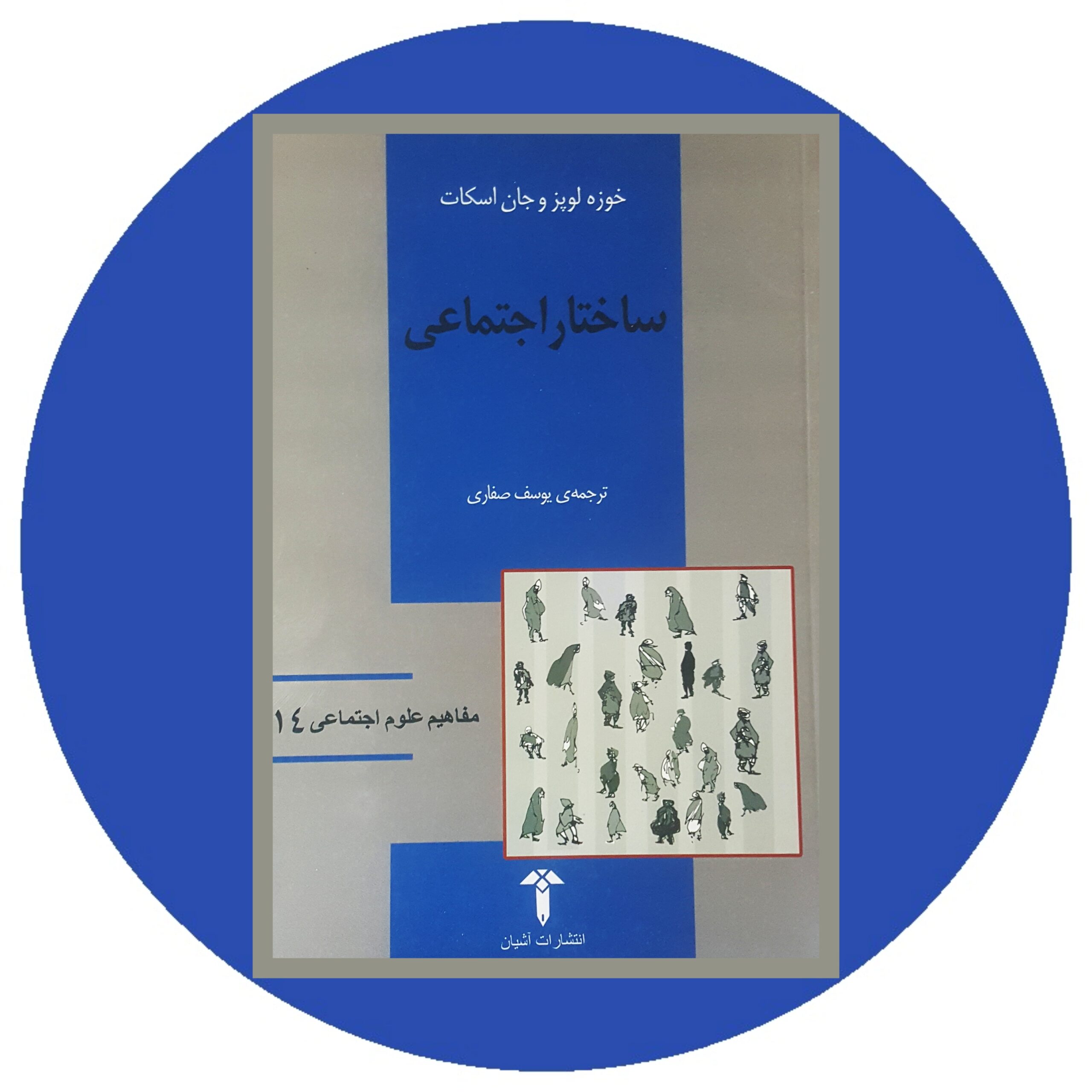 کتاب ساختار اجتماعی - خرید با تخفیف چهل درصد ازکتاب دایره قهوه ای -