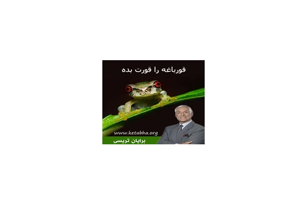 کتاب قورباغه را قورت بده - کتابخانه مجازی واتیکان