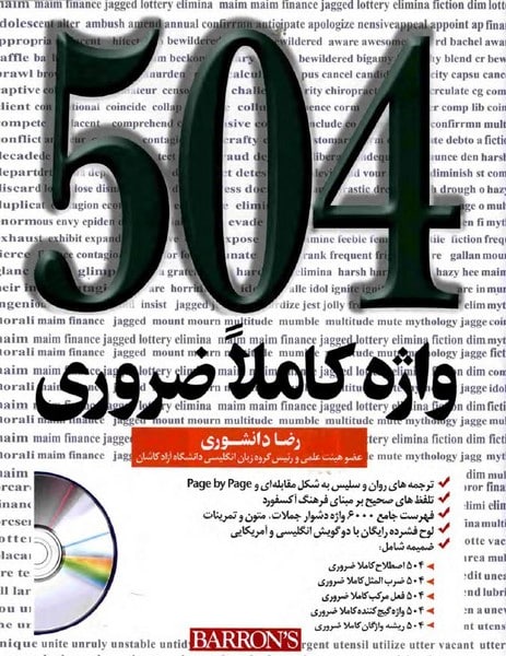 504 واژه کاملا ضروری دانشوری - کتابفروشی کوچه کتاب