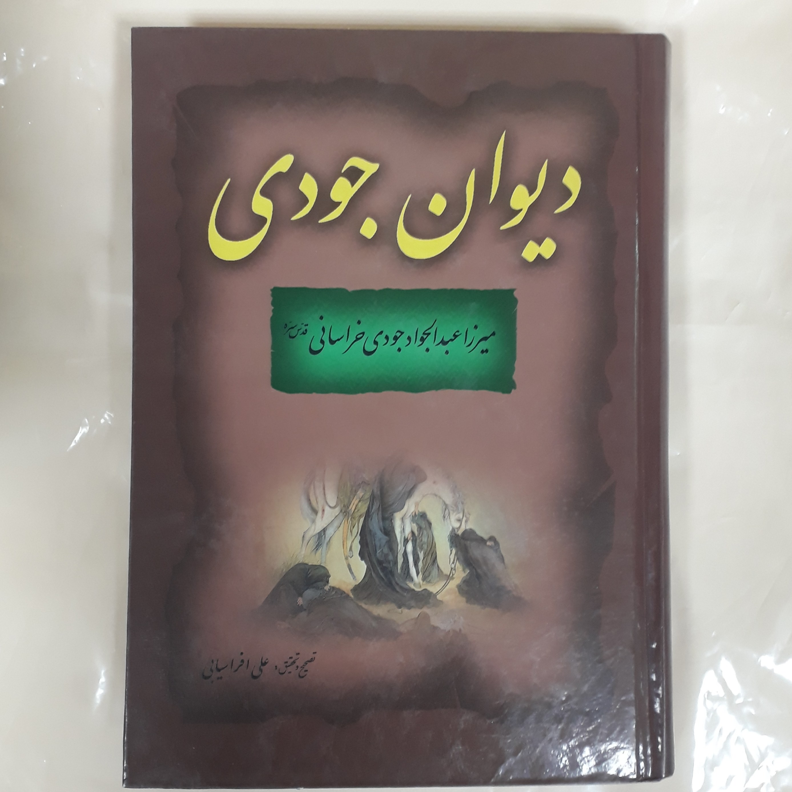 دیوان جودیدر مدح و رثای پیامبراعظم(ع) میرزا عبدالجوادخراسانی