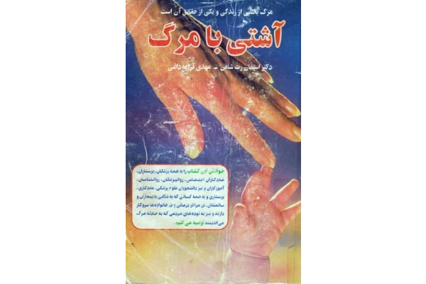 کتاب آشتی با مرگ - کتابخانه مجازی واتیکان