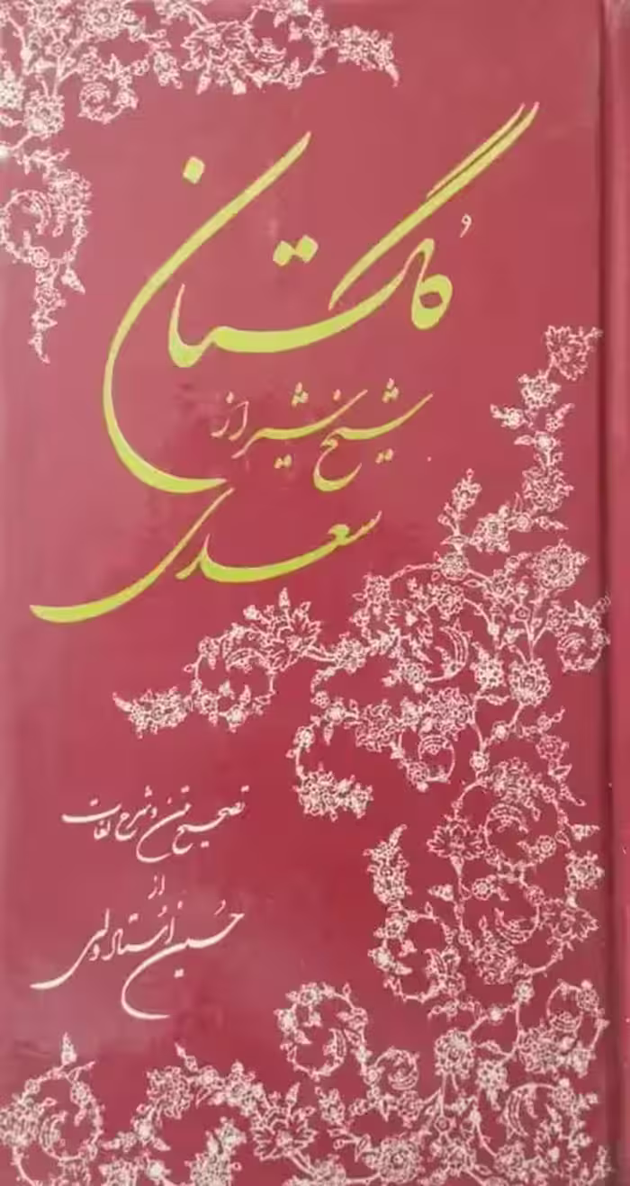 گلستان سعدی شیخ شیراز