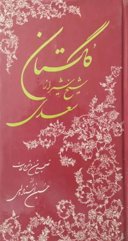 گلستان سعدی شیخ شیراز