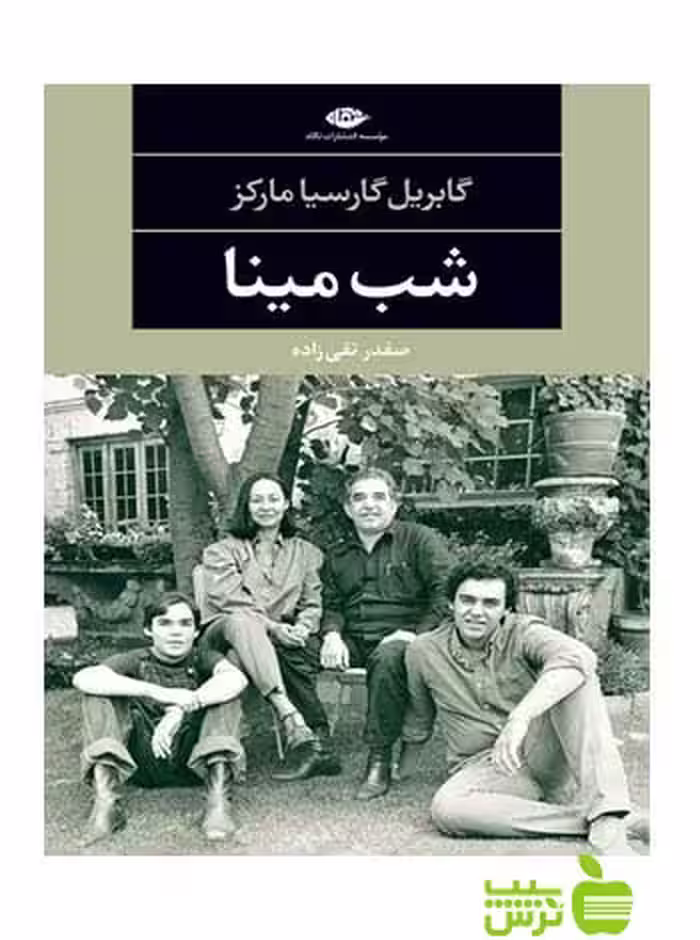 شب مینا گابریل گارسیا مارکز نگاه - سیب ترش - SibTorsh گابریل گارسیا مارکز