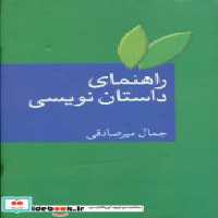 قیمت و خرید کتاب راهنمای داستان نویسی نشر سخن | ایده بوک