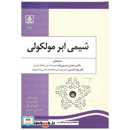 کتاب شیمی ابر مولکولی اثر پل دی. بیر