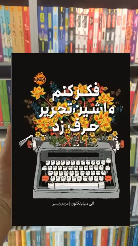 فکر کنم ماشین تحریر حرف زد پرتقال - بانک کتاب ماندگار-قیمت-خرید-کتاب-کمک-درسی-کنکور-دانشگاهی