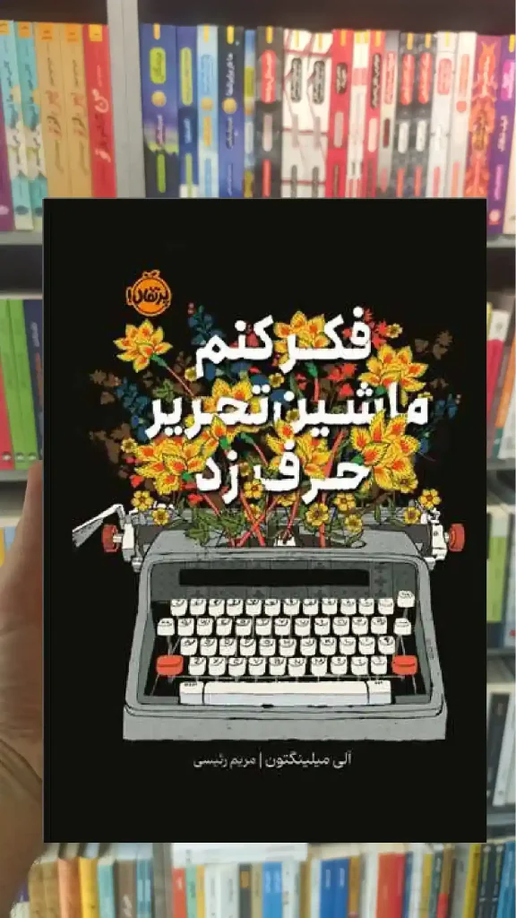 فکر کنم ماشین تحریر حرف زد پرتقال - بانک کتاب ماندگار-قیمت-خرید-کتاب-کمک-درسی-کنکور-دانشگاهی