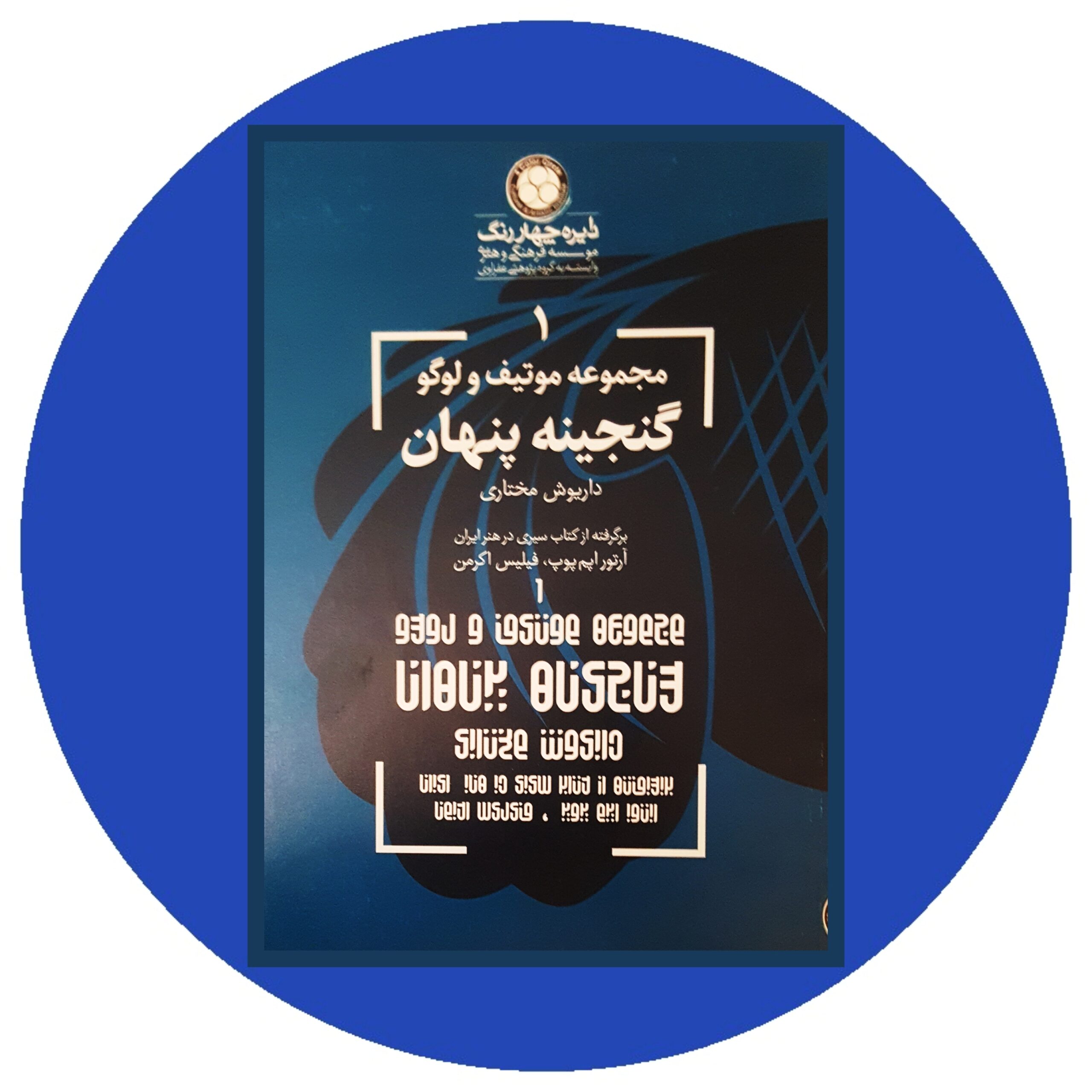 کتاب گنجینه پنهان (مجموعه موتیف و لوگو) - خرید با تخفیف چهل درصد ازکتاب دایره قهوه ای -
