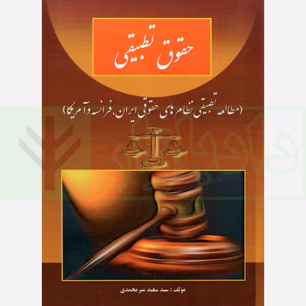 حقوق تطبیقی | میرمحمدی