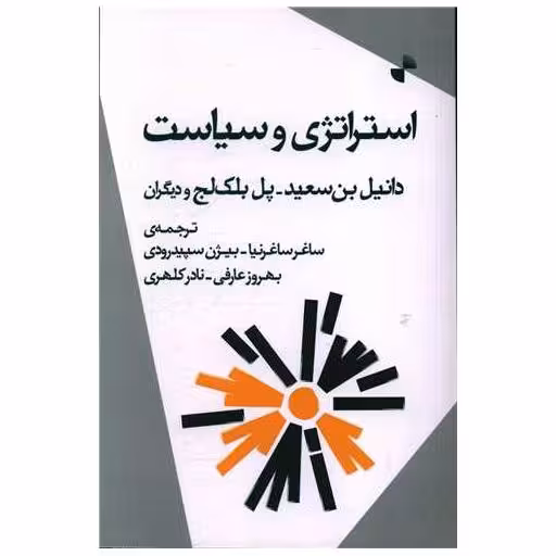 کتاب استراتژی و سیاست اثر دانیل بن سعید ، پل بلک لج