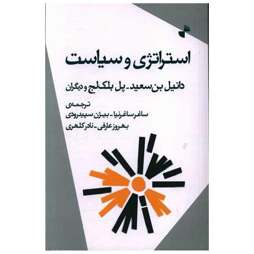 کتاب استراتژی و سیاست اثر دانیل بن سعید ، پل بلک لج