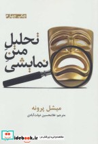 قیمت و خرید کتاب تحلیل متن نمایشی اثر میشل پرونه | ایده بوک