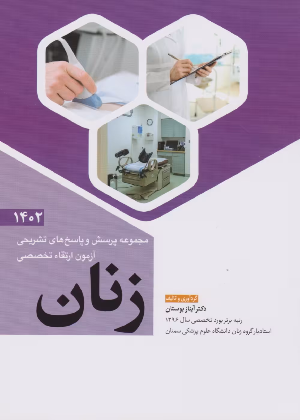 مجموعه پرسش و پاسخ های تشریحی آزمون ارتقاء تخصصی زنان 1402