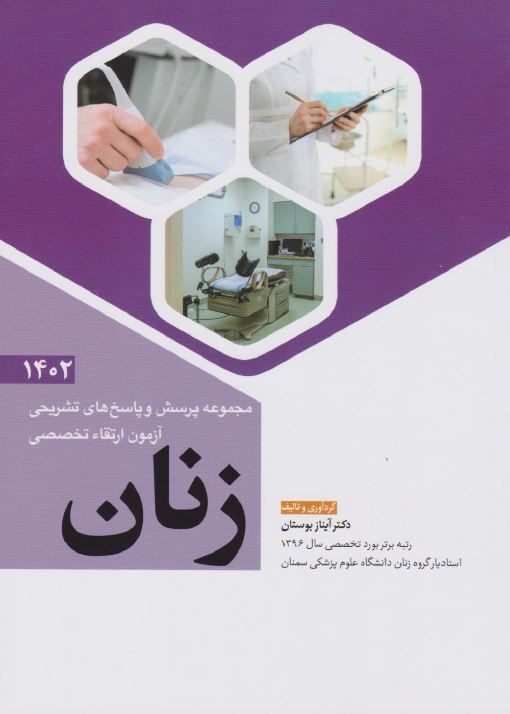 مجموعه پرسش و پاسخ های تشریحی آزمون ارتقاء تخصصی زنان 1402