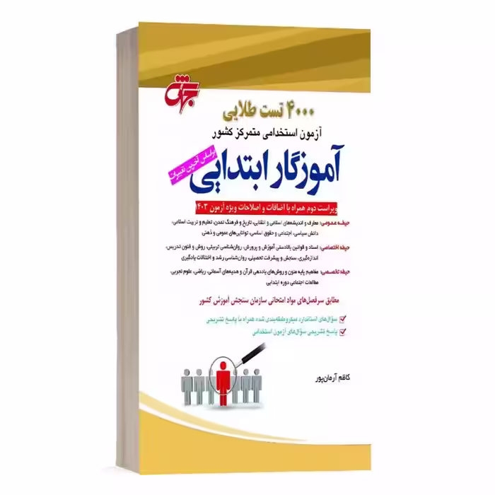 4000 تست طلایی آموزگار ابتدایی