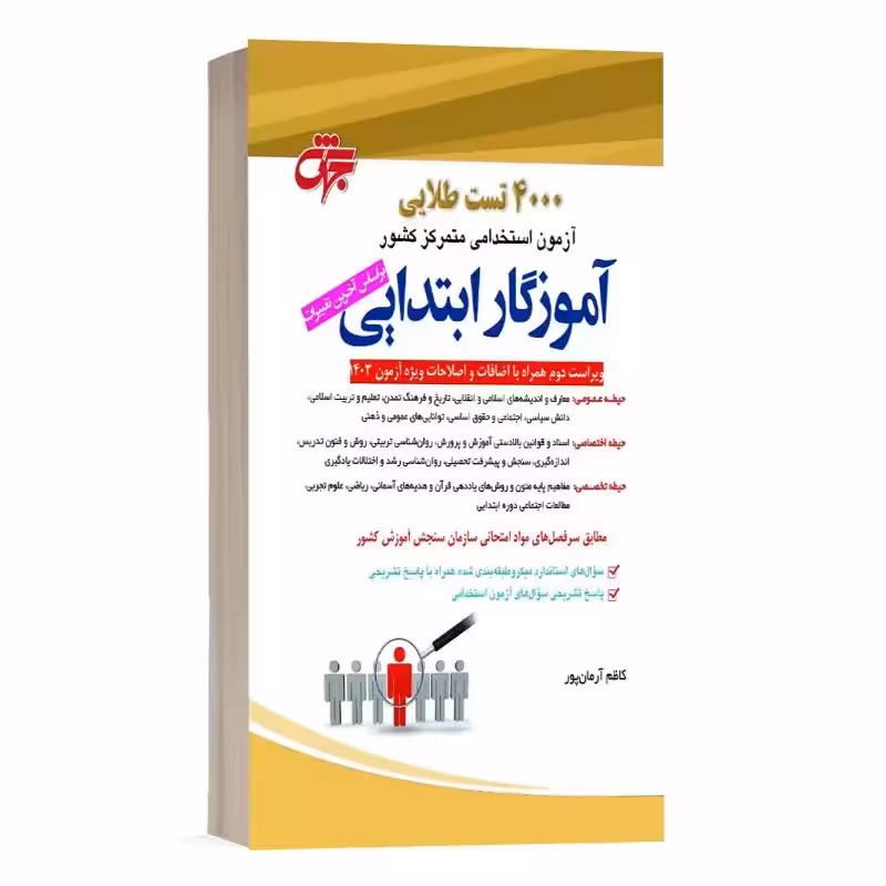 4000 تست طلایی آموزگار ابتدایی