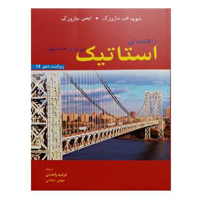 کتاب راهنمای استاتیک اثر جمعی از نویسندگان نشر دانشگاهی فرهمند