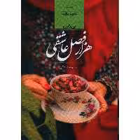 کتاب هزار فصل عاشقی اثر شبنم سعادتی
 انتشارات صدای معاصر