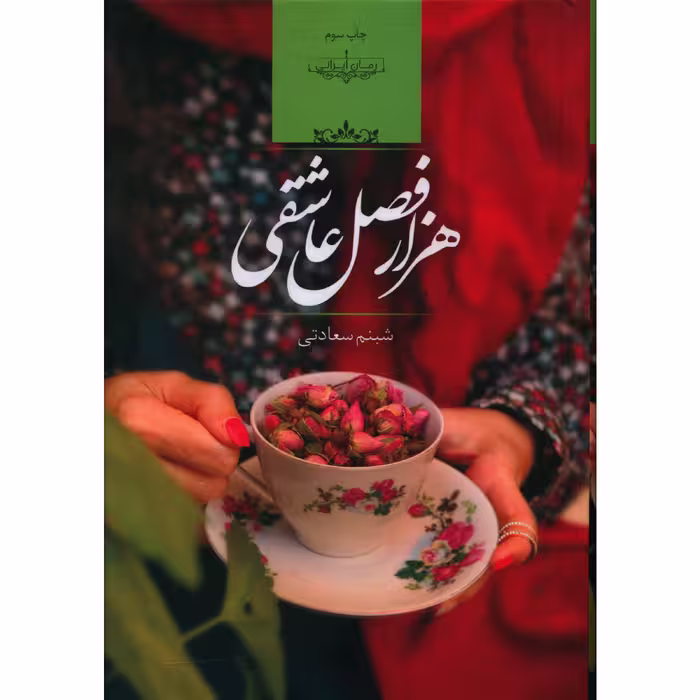 کتاب هزار فصل عاشقی اثر شبنم سعادتی
 انتشارات صدای معاصر