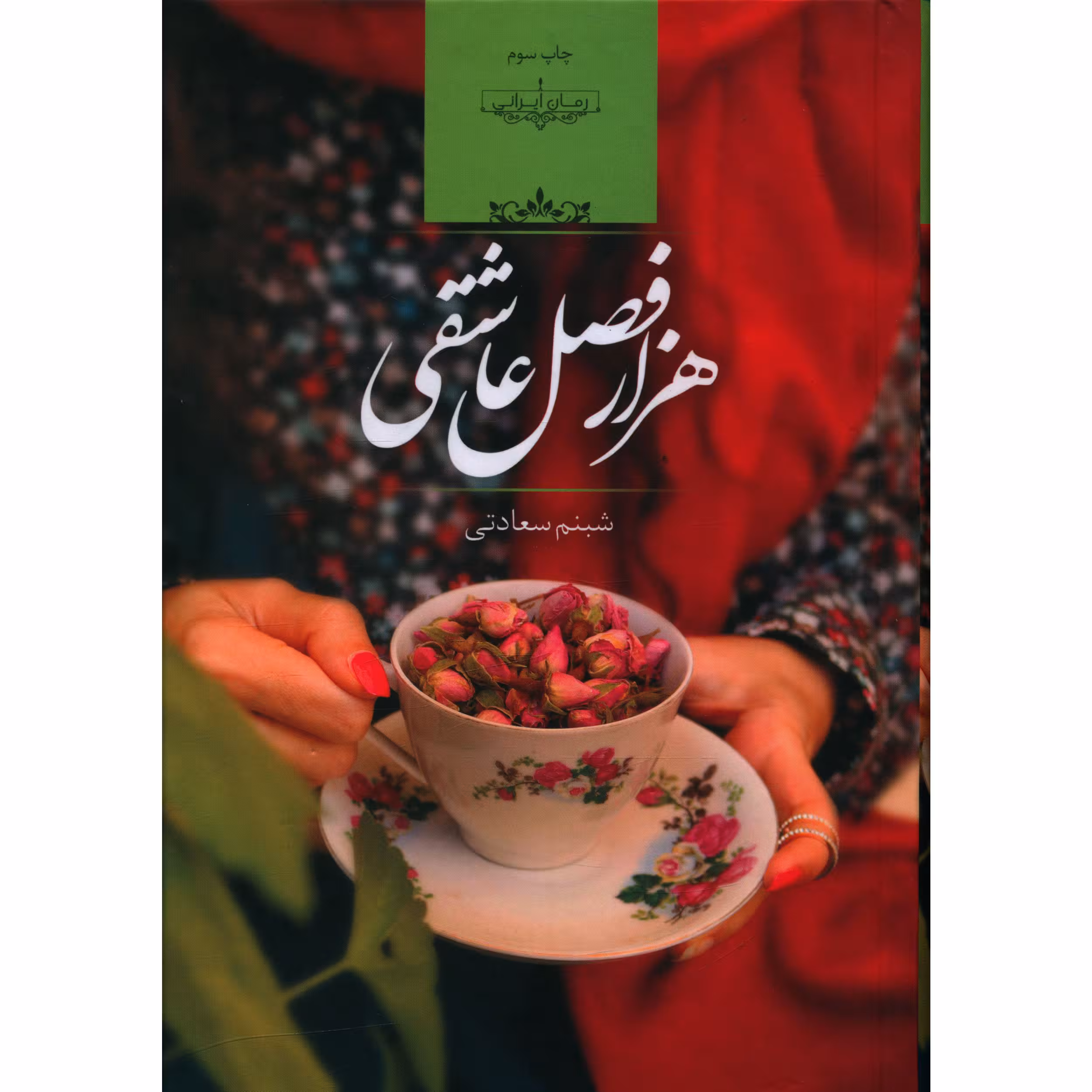 کتاب هزار فصل عاشقی اثر شبنم سعادتی
 انتشارات صدای معاصر