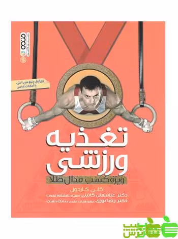 تغذیه ورزشی ویژه کسب مدال طلا حتمی - سیب ترش - SibTorsh خرید با تخفیف