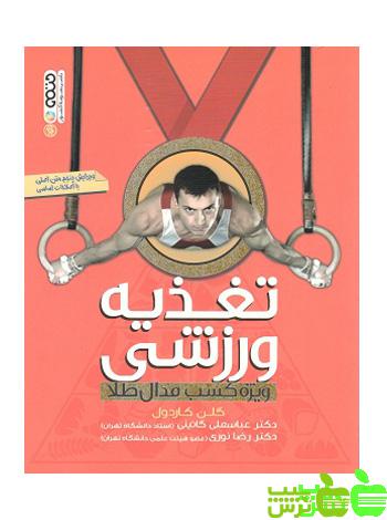 تغذیه ورزشی ویژه کسب مدال طلا حتمی - سیب ترش - SibTorsh خرید با تخفیف