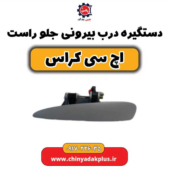 دستگیره درب بیرونی جلو راست H30 کراس